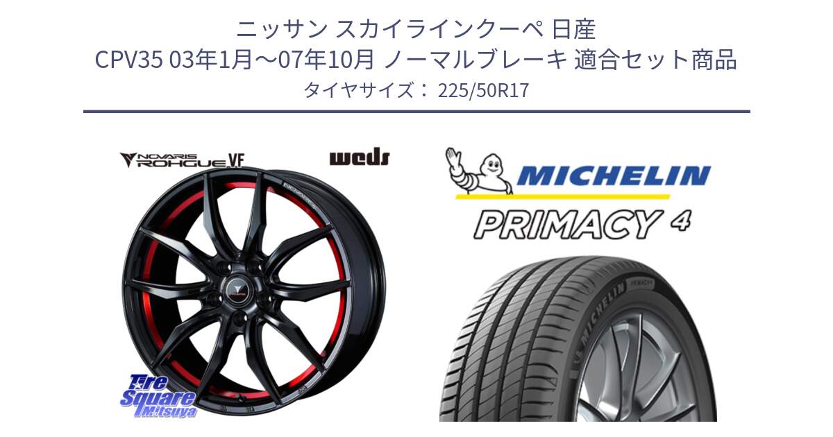 ニッサン スカイラインクーペ 日産 CPV35 03年1月～07年10月 ノーマルブレーキ 用セット商品です。ノヴァリス NOVARIS ROHGUE VF ホイール 17インチ と 23年製 MO PRIMACY 4 メルセデスベンツ承認 並行 225/50R17 の組合せ商品です。