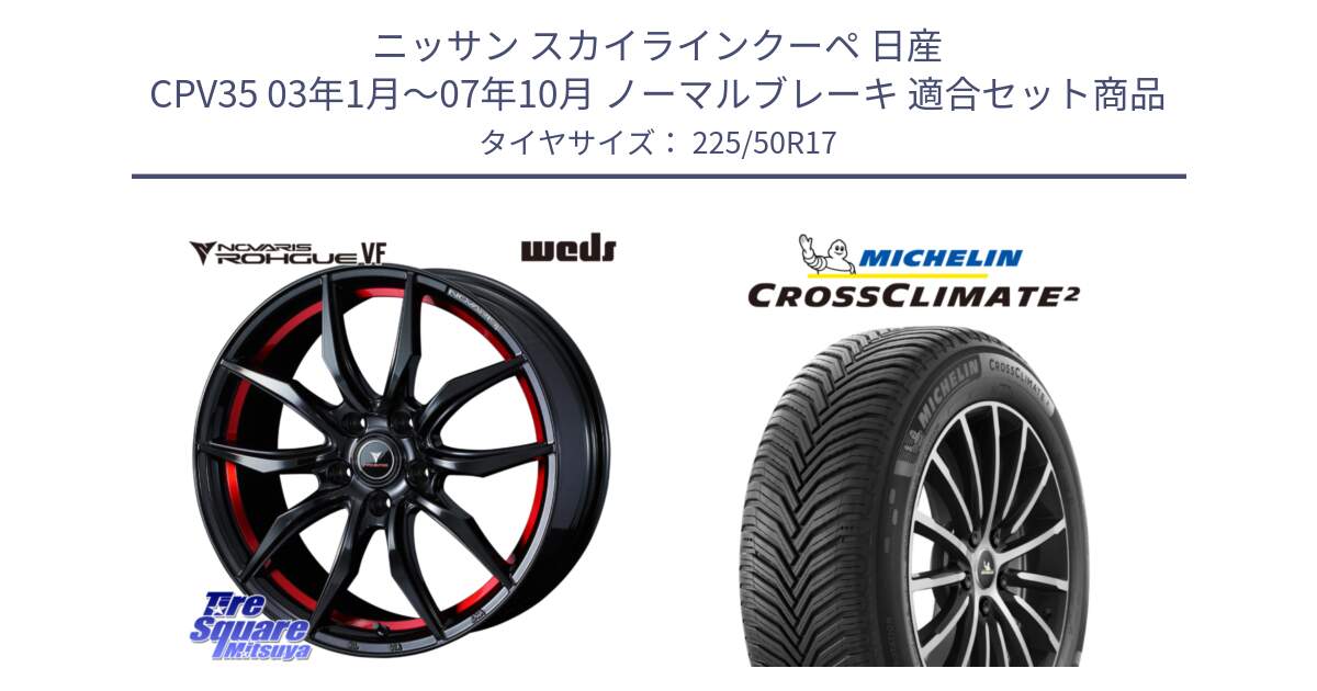 ニッサン スカイラインクーペ 日産 CPV35 03年1月～07年10月 ノーマルブレーキ 用セット商品です。ノヴァリス NOVARIS ROHGUE VF ホイール 17インチ と 23年製 XL CROSSCLIMATE 2 オールシーズン 並行 225/50R17 の組合せ商品です。