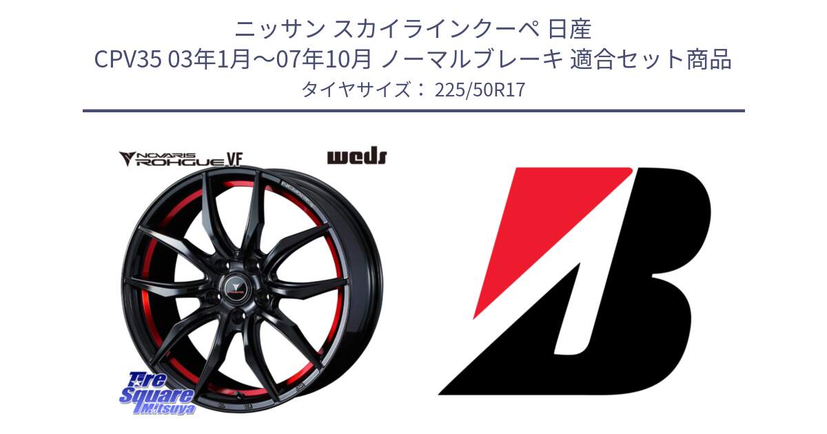 ニッサン スカイラインクーペ 日産 CPV35 03年1月～07年10月 ノーマルブレーキ 用セット商品です。ノヴァリス NOVARIS ROHGUE VF ホイール 17インチ と 23年製 XL TURANZA 6 ENLITEN 並行 225/50R17 の組合せ商品です。