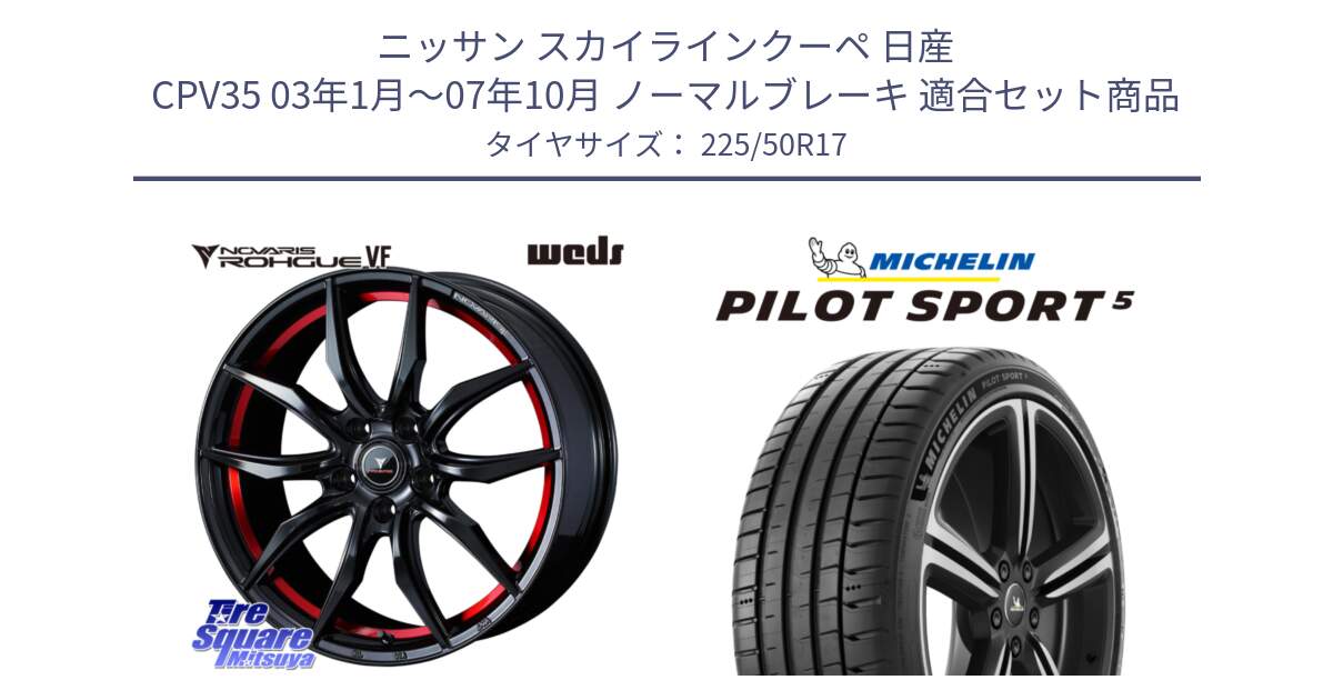 ニッサン スカイラインクーペ 日産 CPV35 03年1月～07年10月 ノーマルブレーキ 用セット商品です。ノヴァリス NOVARIS ROHGUE VF ホイール 17インチ と 24年製 ヨーロッパ製 XL PILOT SPORT 5 PS5 並行 225/50R17 の組合せ商品です。