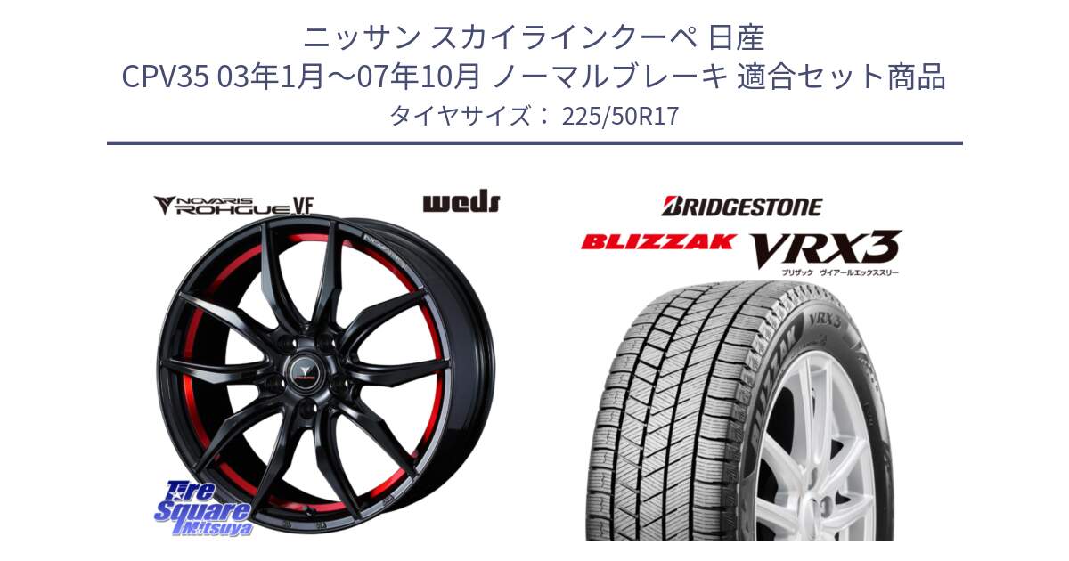 ニッサン スカイラインクーペ 日産 CPV35 03年1月～07年10月 ノーマルブレーキ 用セット商品です。ノヴァリス NOVARIS ROHGUE VF ホイール 17インチ と ブリザック BLIZZAK VRX3 スタッドレス 225/50R17 の組合せ商品です。