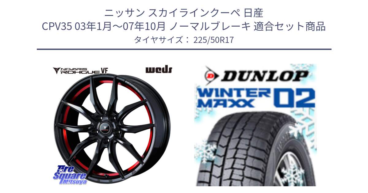 ニッサン スカイラインクーペ 日産 CPV35 03年1月～07年10月 ノーマルブレーキ 用セット商品です。ノヴァリス NOVARIS ROHGUE VF ホイール 17インチ と ウィンターマックス02 WM02 XL ダンロップ スタッドレス 225/50R17 の組合せ商品です。