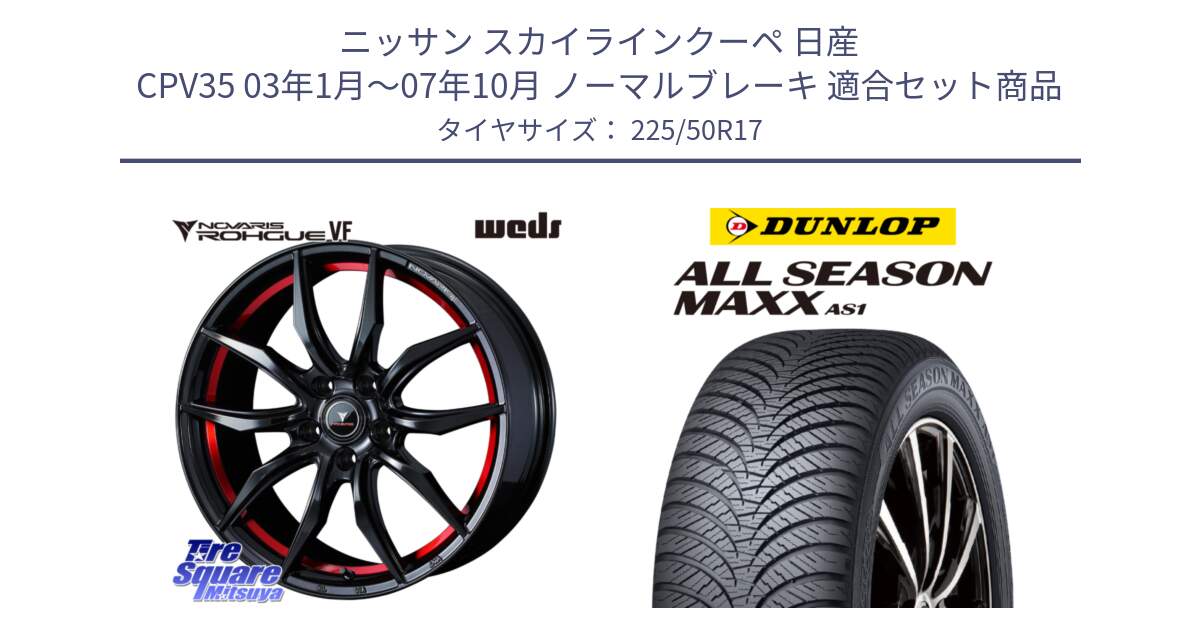 ニッサン スカイラインクーペ 日産 CPV35 03年1月～07年10月 ノーマルブレーキ 用セット商品です。ノヴァリス NOVARIS ROHGUE VF ホイール 17インチ と ダンロップ ALL SEASON MAXX AS1 オールシーズン 225/50R17 の組合せ商品です。