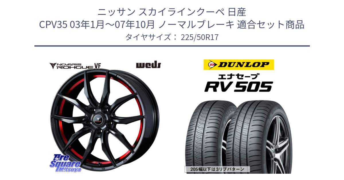 ニッサン スカイラインクーペ 日産 CPV35 03年1月～07年10月 ノーマルブレーキ 用セット商品です。ノヴァリス NOVARIS ROHGUE VF ホイール 17インチ と ダンロップ エナセーブ RV 505 ミニバン サマータイヤ 225/50R17 の組合せ商品です。