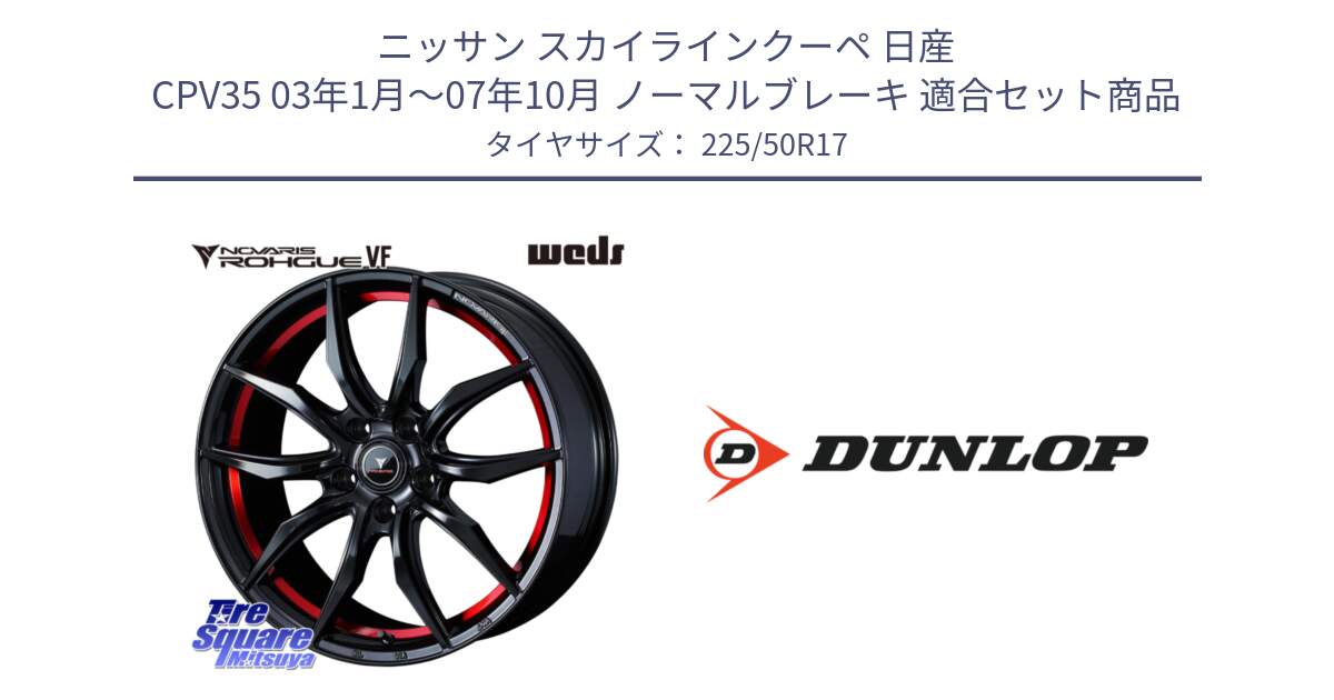 ニッサン スカイラインクーペ 日産 CPV35 03年1月～07年10月 ノーマルブレーキ 用セット商品です。ノヴァリス NOVARIS ROHGUE VF ホイール 17インチ と 23年製 XL J SPORT MAXX RT ジャガー承認 並行 225/50R17 の組合せ商品です。