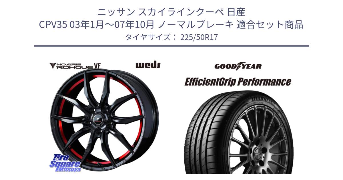 ニッサン スカイラインクーペ 日産 CPV35 03年1月～07年10月 ノーマルブレーキ 用セット商品です。ノヴァリス NOVARIS ROHGUE VF ホイール 17インチ と EfficientGrip Performance エフィシェントグリップ パフォーマンス MO 正規品 新車装着 サマータイヤ 225/50R17 の組合せ商品です。