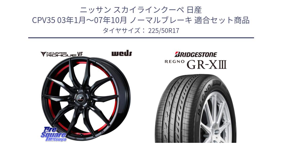 ニッサン スカイラインクーペ 日産 CPV35 03年1月～07年10月 ノーマルブレーキ 用セット商品です。ノヴァリス NOVARIS ROHGUE VF ホイール 17インチ と レグノ GR-X3 GRX3 サマータイヤ 225/50R17 の組合せ商品です。