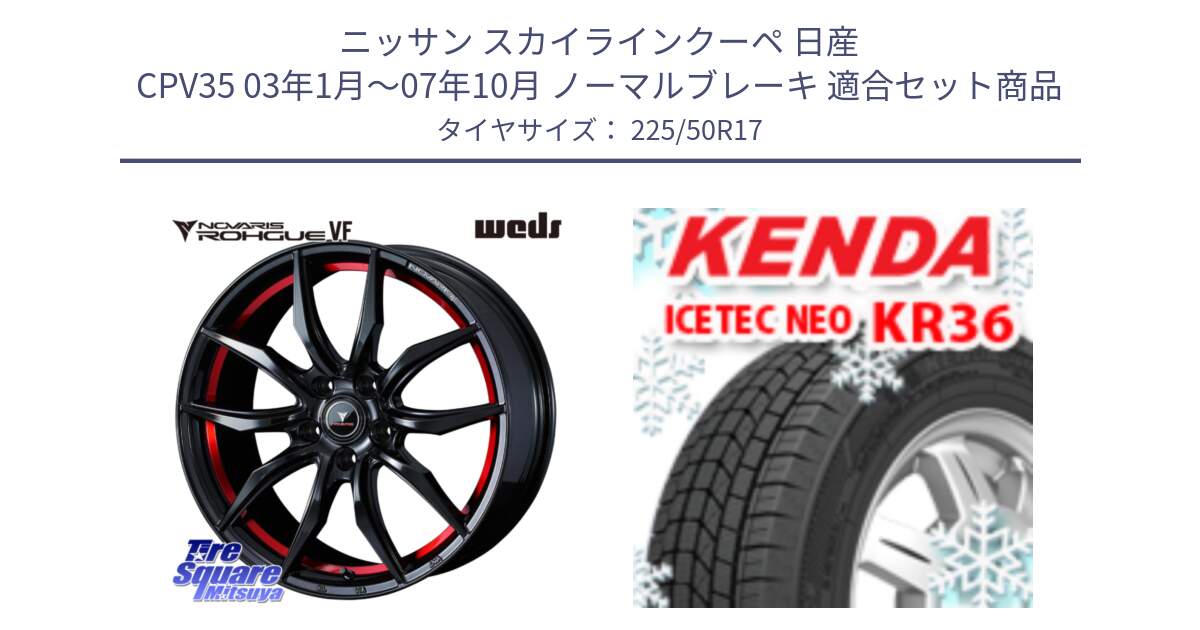 ニッサン スカイラインクーペ 日産 CPV35 03年1月～07年10月 ノーマルブレーキ 用セット商品です。ノヴァリス NOVARIS ROHGUE VF ホイール 17インチ と ケンダ KR36 ICETEC NEO アイステックネオ 2024年製 スタッドレスタイヤ 225/50R17 の組合せ商品です。