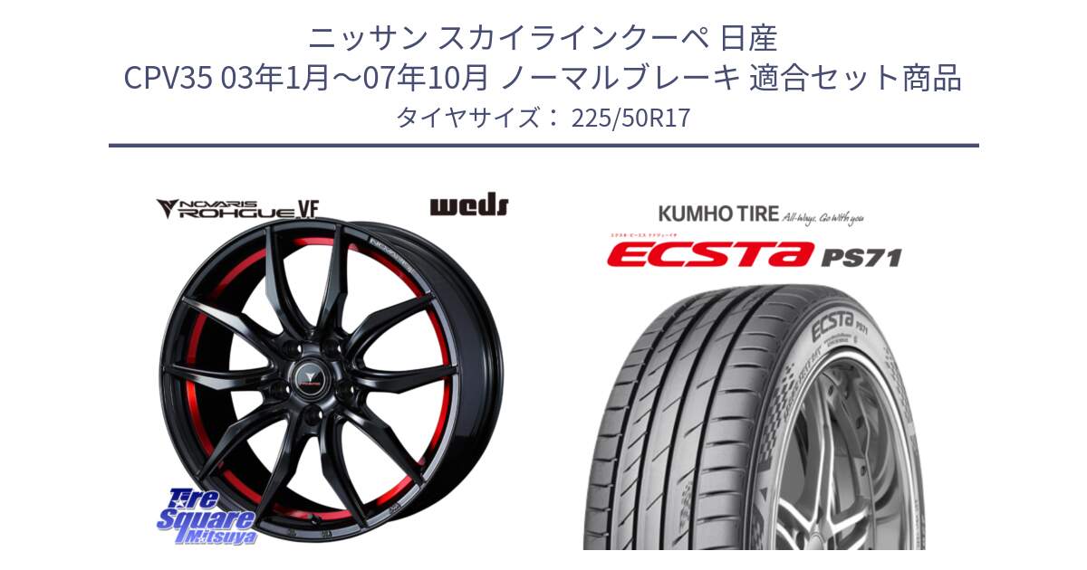 ニッサン スカイラインクーペ 日産 CPV35 03年1月～07年10月 ノーマルブレーキ 用セット商品です。ノヴァリス NOVARIS ROHGUE VF ホイール 17インチ と ECSTA PS71 エクスタ サマータイヤ 225/50R17 の組合せ商品です。