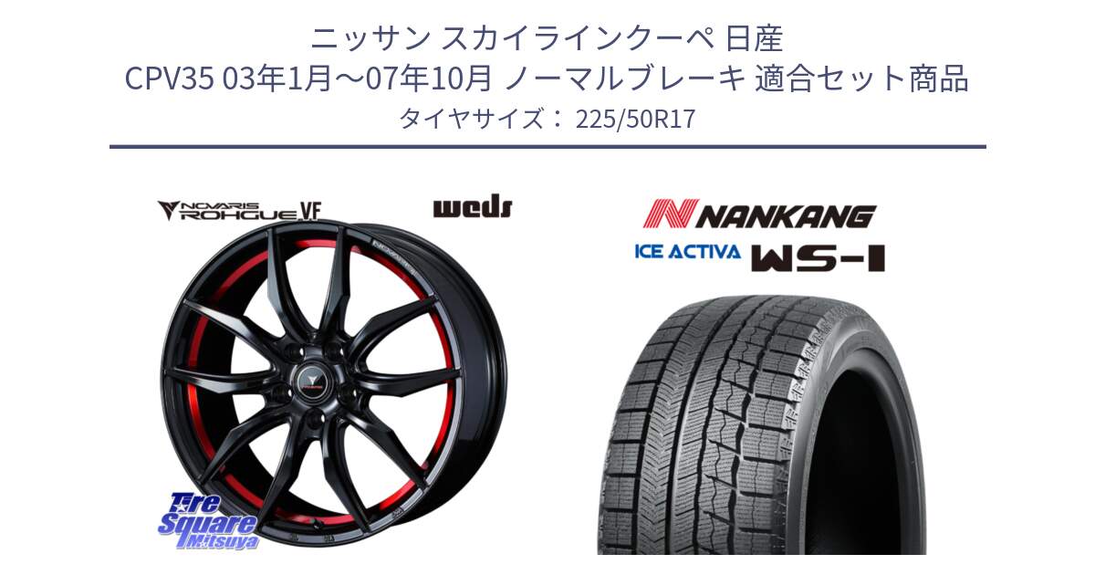 ニッサン スカイラインクーペ 日産 CPV35 03年1月～07年10月 ノーマルブレーキ 用セット商品です。ノヴァリス NOVARIS ROHGUE VF ホイール 17インチ と WS-1 スタッドレス  2023年製 225/50R17 の組合せ商品です。