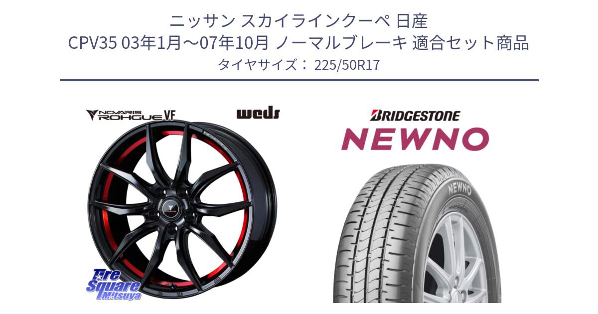 ニッサン スカイラインクーペ 日産 CPV35 03年1月～07年10月 ノーマルブレーキ 用セット商品です。ノヴァリス NOVARIS ROHGUE VF ホイール 17インチ と NEWNO ニューノ サマータイヤ 225/50R17 の組合せ商品です。