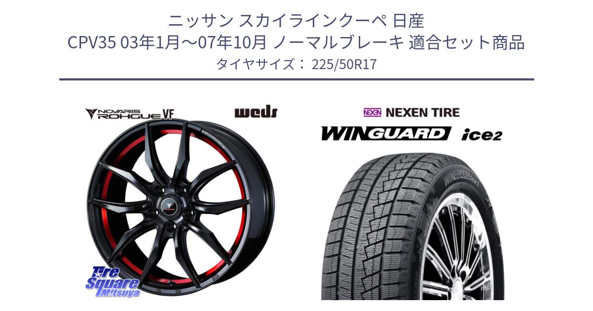 ニッサン スカイラインクーペ 日産 CPV35 03年1月～07年10月 ノーマルブレーキ 用セット商品です。ノヴァリス NOVARIS ROHGUE VF ホイール 17インチ と WINGUARD ice2 スタッドレス  2024年製 225/50R17 の組合せ商品です。