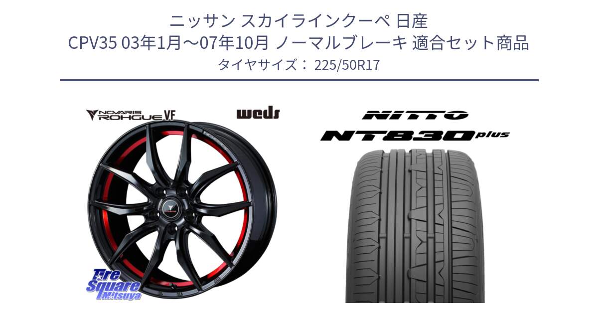 ニッサン スカイラインクーペ 日産 CPV35 03年1月～07年10月 ノーマルブレーキ 用セット商品です。ノヴァリス NOVARIS ROHGUE VF ホイール 17インチ と ニットー NT830 plus サマータイヤ 225/50R17 の組合せ商品です。