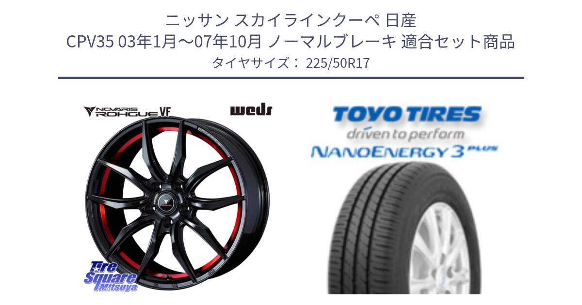 ニッサン スカイラインクーペ 日産 CPV35 03年1月～07年10月 ノーマルブレーキ 用セット商品です。ノヴァリス NOVARIS ROHGUE VF ホイール 17インチ と トーヨー ナノエナジー3プラス 高インチ特価 サマータイヤ 225/50R17 の組合せ商品です。