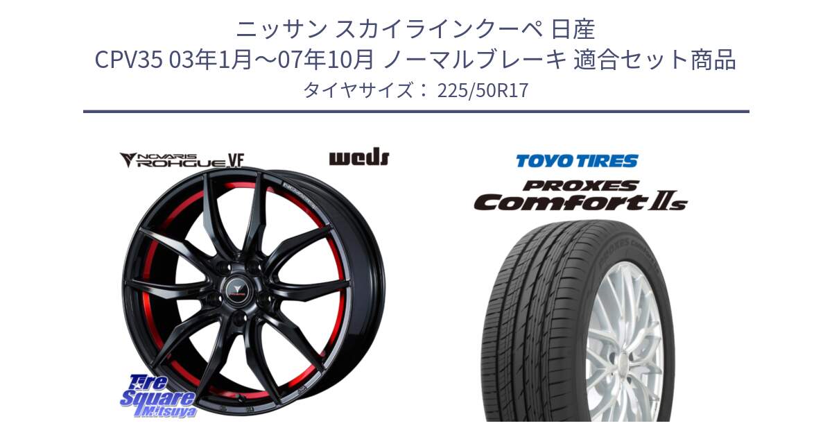 ニッサン スカイラインクーペ 日産 CPV35 03年1月～07年10月 ノーマルブレーキ 用セット商品です。ノヴァリス NOVARIS ROHGUE VF ホイール 17インチ と トーヨー PROXES Comfort2s プロクセス コンフォート2s サマータイヤ 225/50R17 の組合せ商品です。