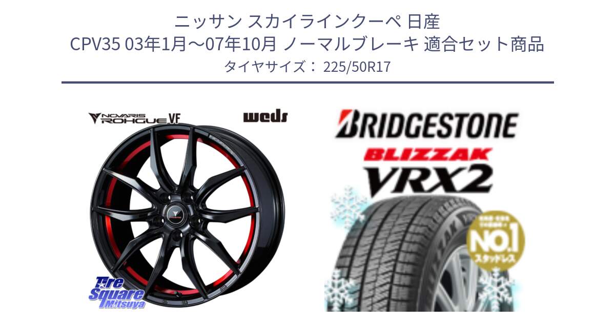 ニッサン スカイラインクーペ 日産 CPV35 03年1月～07年10月 ノーマルブレーキ 用セット商品です。ノヴァリス NOVARIS ROHGUE VF ホイール 17インチ と ブリザック VRX2 スタッドレス ● 225/50R17 の組合せ商品です。