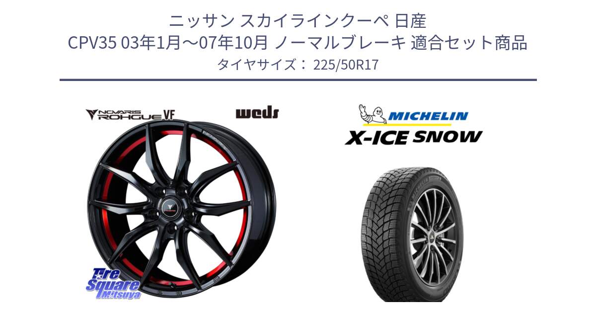 ニッサン スカイラインクーペ 日産 CPV35 03年1月～07年10月 ノーマルブレーキ 用セット商品です。ノヴァリス NOVARIS ROHGUE VF ホイール 17インチ と X-ICE SNOW エックスアイススノー XICE SNOW 2024年製 スタッドレス 正規品 225/50R17 の組合せ商品です。