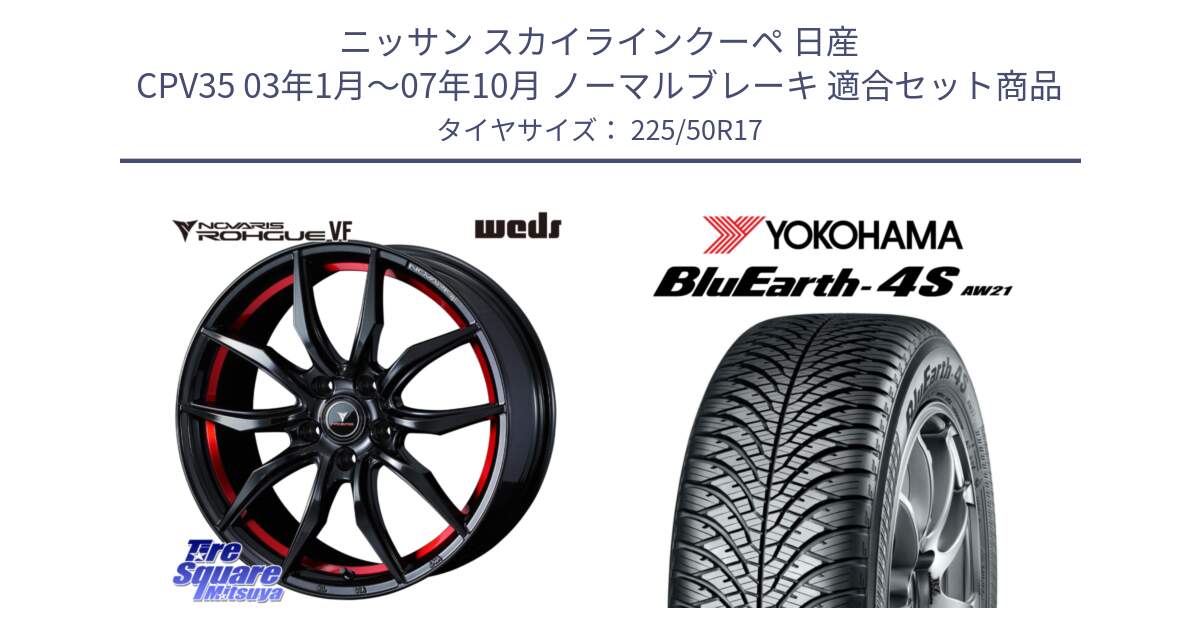 ニッサン スカイラインクーペ 日産 CPV35 03年1月～07年10月 ノーマルブレーキ 用セット商品です。ノヴァリス NOVARIS ROHGUE VF ホイール 17インチ と R3325 ヨコハマ BluEarth-4S AW21 オールシーズンタイヤ 225/50R17 の組合せ商品です。