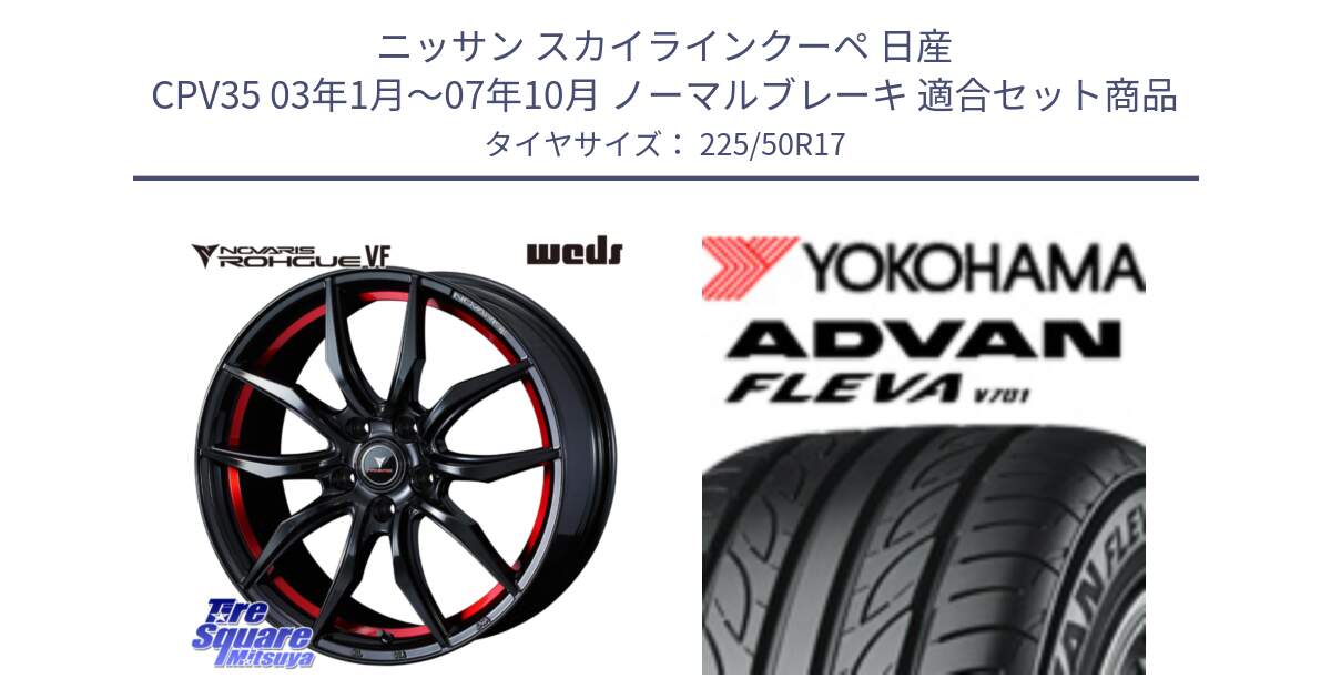 ニッサン スカイラインクーペ 日産 CPV35 03年1月～07年10月 ノーマルブレーキ 用セット商品です。ノヴァリス NOVARIS ROHGUE VF ホイール 17インチ と R0404 ヨコハマ ADVAN FLEVA V701 225/50R17 の組合せ商品です。