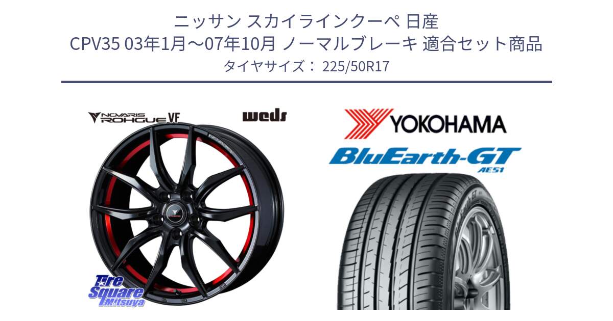 ニッサン スカイラインクーペ 日産 CPV35 03年1月～07年10月 ノーマルブレーキ 用セット商品です。ノヴァリス NOVARIS ROHGUE VF ホイール 17インチ と R4573 ヨコハマ BluEarth-GT AE51 225/50R17 の組合せ商品です。