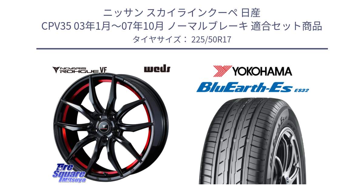 ニッサン スカイラインクーペ 日産 CPV35 03年1月～07年10月 ノーマルブレーキ 用セット商品です。ノヴァリス NOVARIS ROHGUE VF ホイール 17インチ と R2472 ヨコハマ BluEarth-Es ES32 225/50R17 の組合せ商品です。