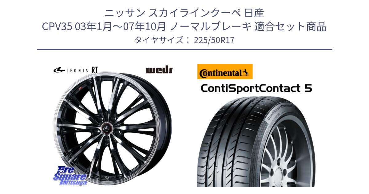 ニッサン スカイラインクーペ 日産 CPV35 03年1月～07年10月 ノーマルブレーキ 用セット商品です。41178 LEONIS RT ウェッズ レオニス PBMC ホイール 17インチ と 23年製 MO ContiSportContact 5 メルセデスベンツ承認 CSC5 並行 225/50R17 の組合せ商品です。