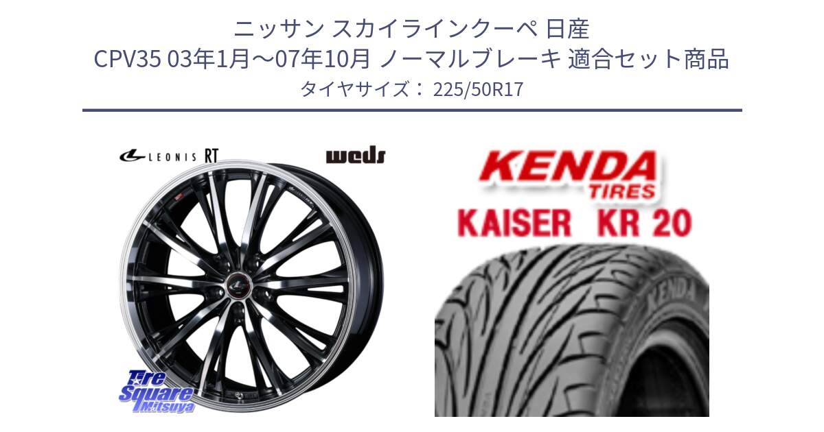 ニッサン スカイラインクーペ 日産 CPV35 03年1月～07年10月 ノーマルブレーキ 用セット商品です。41178 LEONIS RT ウェッズ レオニス PBMC ホイール 17インチ と ケンダ カイザー KR20 サマータイヤ 225/50R17 の組合せ商品です。