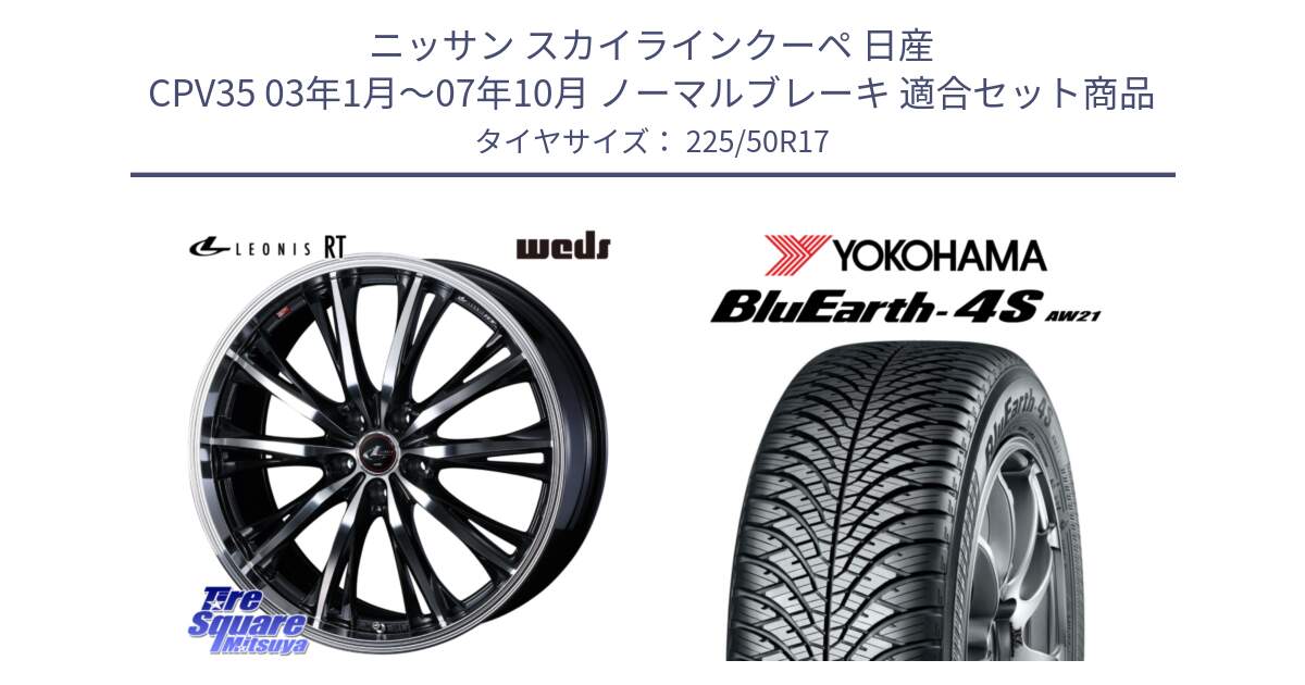 ニッサン スカイラインクーペ 日産 CPV35 03年1月～07年10月 ノーマルブレーキ 用セット商品です。41178 LEONIS RT ウェッズ レオニス PBMC ホイール 17インチ と R3325 ヨコハマ BluEarth-4S AW21 オールシーズンタイヤ 225/50R17 の組合せ商品です。