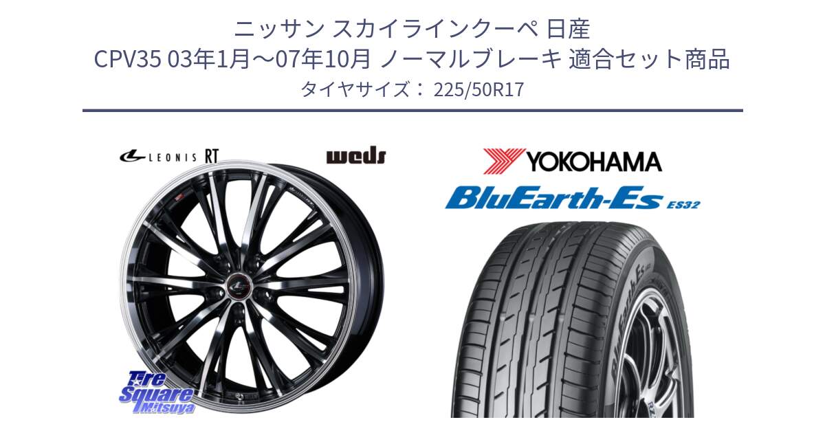 ニッサン スカイラインクーペ 日産 CPV35 03年1月～07年10月 ノーマルブレーキ 用セット商品です。41178 LEONIS RT ウェッズ レオニス PBMC ホイール 17インチ と R2472 ヨコハマ BluEarth-Es ES32 225/50R17 の組合せ商品です。