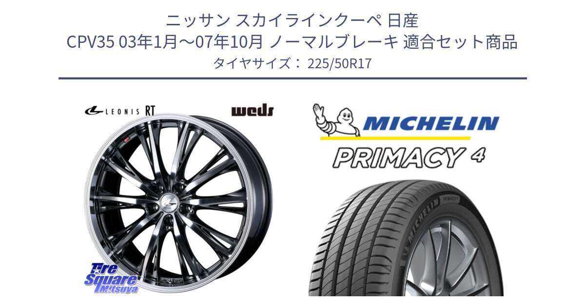 ニッサン スカイラインクーペ 日産 CPV35 03年1月～07年10月 ノーマルブレーキ 用セット商品です。41179 LEONIS RT ウェッズ レオニス ホイール 17インチ と 23年製 MO PRIMACY 4 メルセデスベンツ承認 並行 225/50R17 の組合せ商品です。