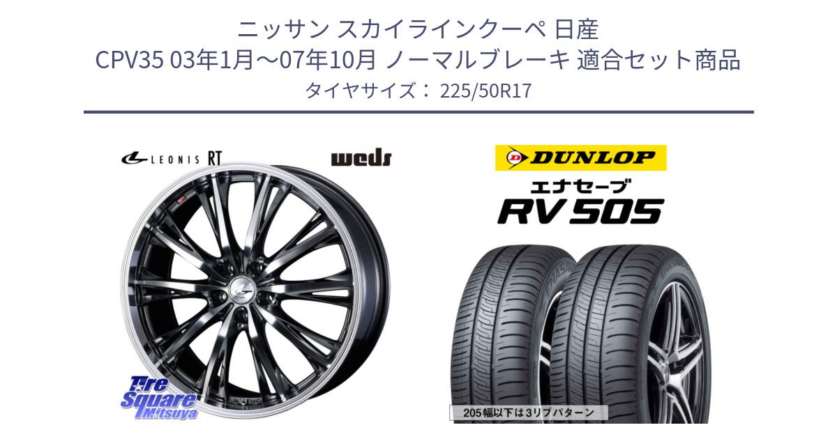 ニッサン スカイラインクーペ 日産 CPV35 03年1月～07年10月 ノーマルブレーキ 用セット商品です。41179 LEONIS RT ウェッズ レオニス ホイール 17インチ と ダンロップ エナセーブ RV 505 ミニバン サマータイヤ 225/50R17 の組合せ商品です。