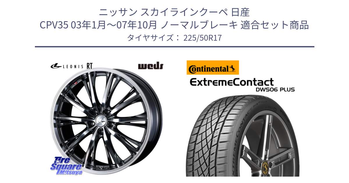 ニッサン スカイラインクーペ 日産 CPV35 03年1月～07年10月 ノーマルブレーキ 用セット商品です。41179 LEONIS RT ウェッズ レオニス ホイール 17インチ と エクストリームコンタクト ExtremeContact DWS06 PLUS 225/50R17 の組合せ商品です。