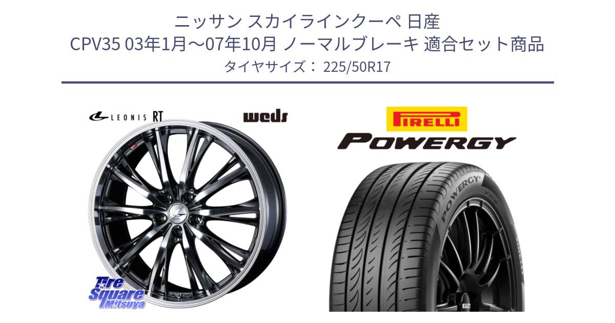 ニッサン スカイラインクーペ 日産 CPV35 03年1月～07年10月 ノーマルブレーキ 用セット商品です。41179 LEONIS RT ウェッズ レオニス ホイール 17インチ と POWERGY パワジー サマータイヤ  225/50R17 の組合せ商品です。