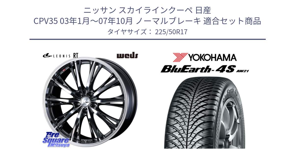 ニッサン スカイラインクーペ 日産 CPV35 03年1月～07年10月 ノーマルブレーキ 用セット商品です。41179 LEONIS RT ウェッズ レオニス ホイール 17インチ と R3325 ヨコハマ BluEarth-4S AW21 オールシーズンタイヤ 225/50R17 の組合せ商品です。