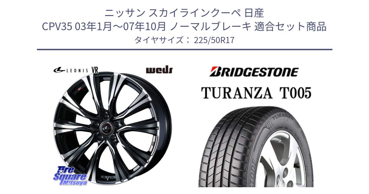 ニッサン スカイラインクーペ 日産 CPV35 03年1月～07年10月 ノーマルブレーキ 用セット商品です。41250 LEONIS VR PBMC ウェッズ レオニス ホイール 17インチ と 23年製 AO TURANZA T005 アウディ承認 並行 225/50R17 の組合せ商品です。