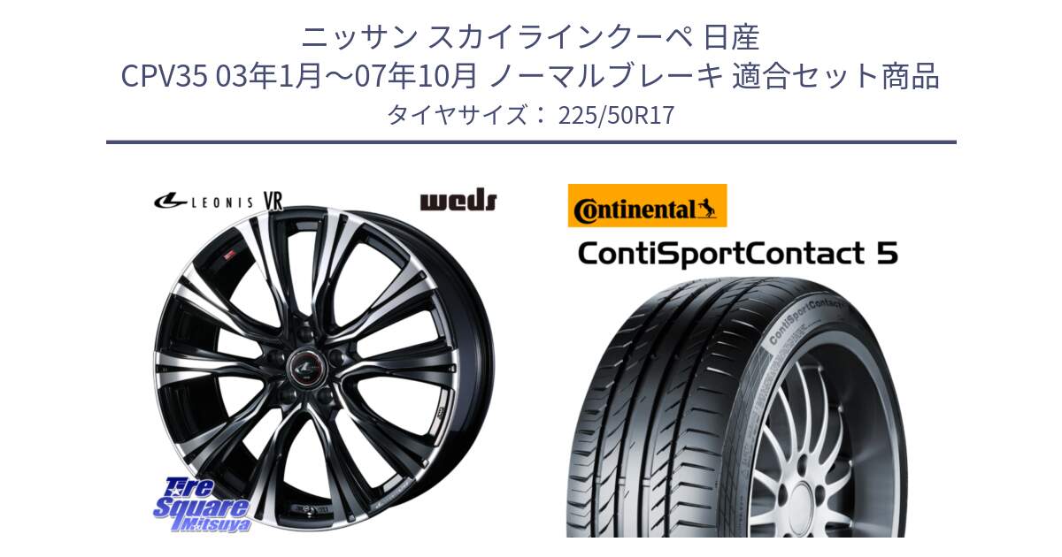 ニッサン スカイラインクーペ 日産 CPV35 03年1月～07年10月 ノーマルブレーキ 用セット商品です。41250 LEONIS VR PBMC ウェッズ レオニス ホイール 17インチ と 23年製 MO ContiSportContact 5 メルセデスベンツ承認 CSC5 並行 225/50R17 の組合せ商品です。