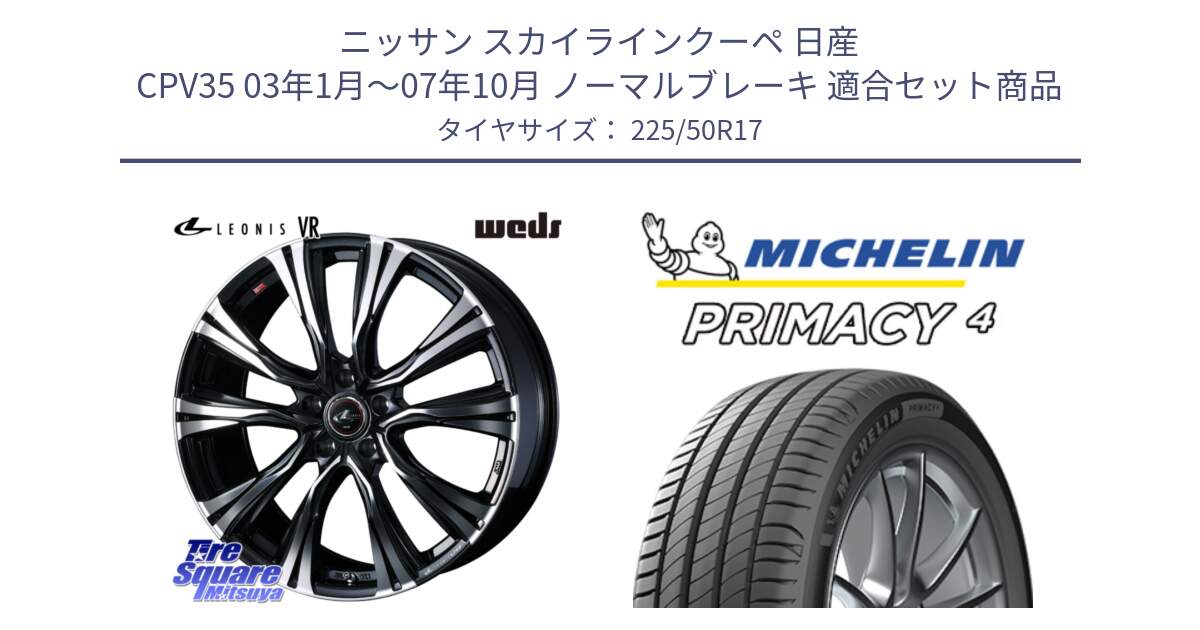 ニッサン スカイラインクーペ 日産 CPV35 03年1月～07年10月 ノーマルブレーキ 用セット商品です。41250 LEONIS VR PBMC ウェッズ レオニス ホイール 17インチ と 23年製 MO PRIMACY 4 メルセデスベンツ承認 並行 225/50R17 の組合せ商品です。