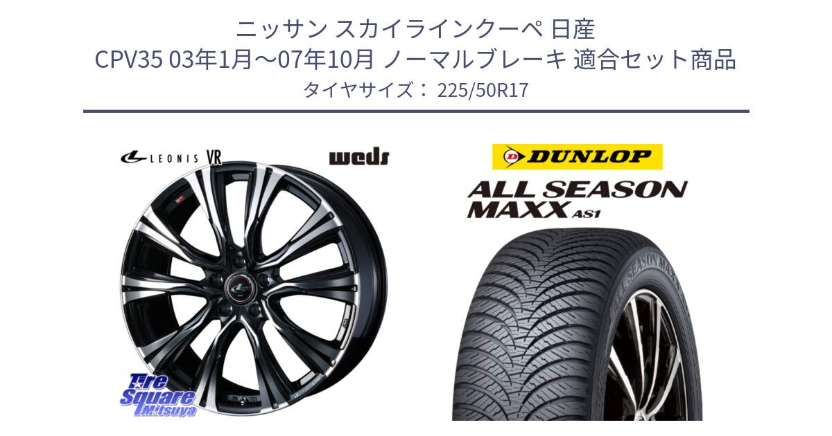 ニッサン スカイラインクーペ 日産 CPV35 03年1月～07年10月 ノーマルブレーキ 用セット商品です。41250 LEONIS VR PBMC ウェッズ レオニス ホイール 17インチ と ダンロップ ALL SEASON MAXX AS1 オールシーズン 225/50R17 の組合せ商品です。