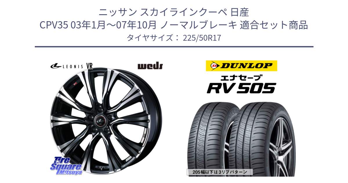 ニッサン スカイラインクーペ 日産 CPV35 03年1月～07年10月 ノーマルブレーキ 用セット商品です。41250 LEONIS VR PBMC ウェッズ レオニス ホイール 17インチ と ダンロップ エナセーブ RV 505 ミニバン サマータイヤ 225/50R17 の組合せ商品です。