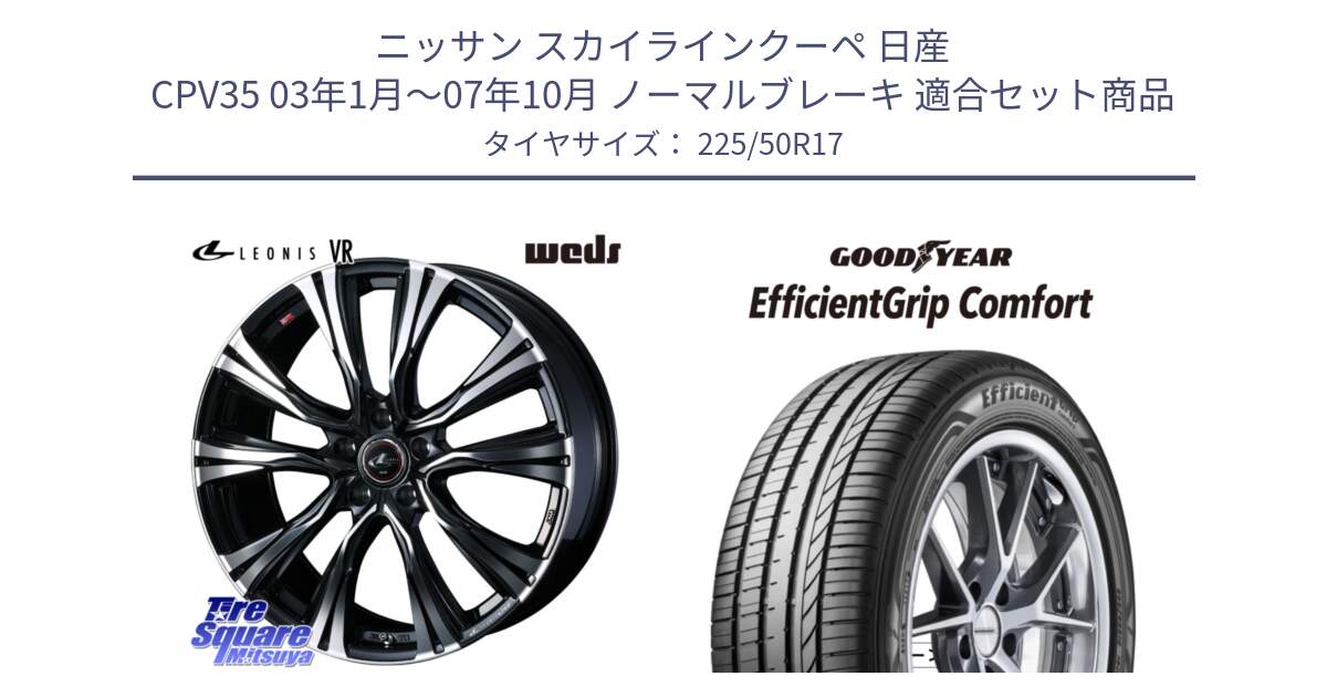 ニッサン スカイラインクーペ 日産 CPV35 03年1月～07年10月 ノーマルブレーキ 用セット商品です。41250 LEONIS VR PBMC ウェッズ レオニス ホイール 17インチ と EffcientGrip Comfort サマータイヤ 225/50R17 の組合せ商品です。