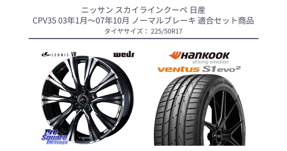 ニッサン スカイラインクーペ 日産 CPV35 03年1月～07年10月 ノーマルブレーキ 用セット商品です。41250 LEONIS VR PBMC ウェッズ レオニス ホイール 17インチ と 23年製 MO ventus S1 evo2 K117 メルセデスベンツ承認 並行 225/50R17 の組合せ商品です。