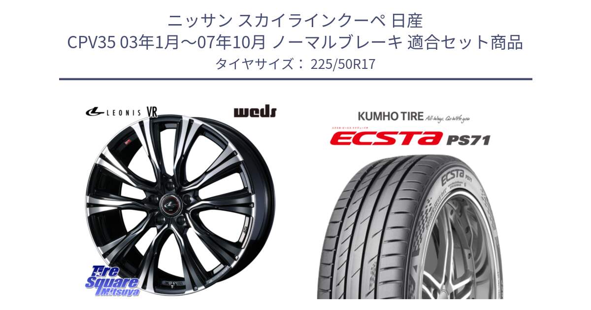 ニッサン スカイラインクーペ 日産 CPV35 03年1月～07年10月 ノーマルブレーキ 用セット商品です。41250 LEONIS VR PBMC ウェッズ レオニス ホイール 17インチ と ECSTA PS71 エクスタ サマータイヤ 225/50R17 の組合せ商品です。