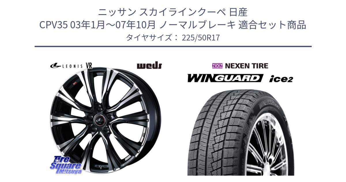 ニッサン スカイラインクーペ 日産 CPV35 03年1月～07年10月 ノーマルブレーキ 用セット商品です。41250 LEONIS VR PBMC ウェッズ レオニス ホイール 17インチ と WINGUARD ice2 スタッドレス  2024年製 225/50R17 の組合せ商品です。