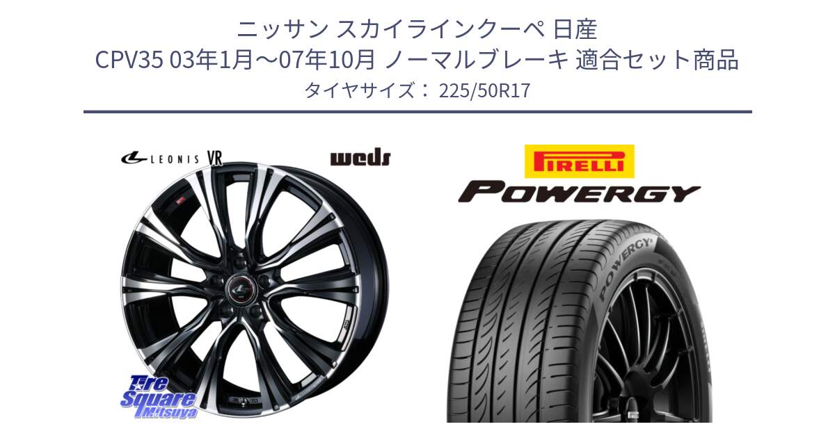 ニッサン スカイラインクーペ 日産 CPV35 03年1月～07年10月 ノーマルブレーキ 用セット商品です。41250 LEONIS VR PBMC ウェッズ レオニス ホイール 17インチ と POWERGY パワジー サマータイヤ  225/50R17 の組合せ商品です。