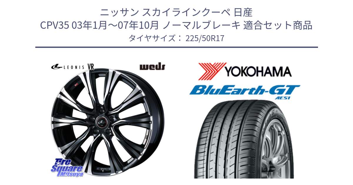 ニッサン スカイラインクーペ 日産 CPV35 03年1月～07年10月 ノーマルブレーキ 用セット商品です。41250 LEONIS VR PBMC ウェッズ レオニス ホイール 17インチ と R4573 ヨコハマ BluEarth-GT AE51 225/50R17 の組合せ商品です。