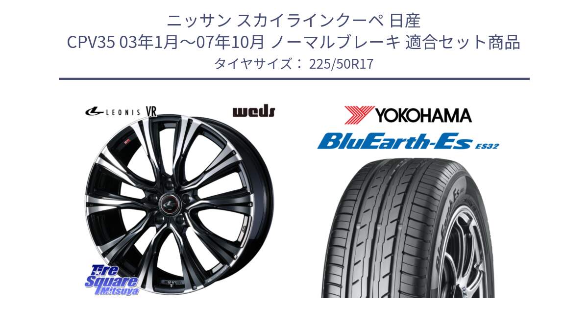 ニッサン スカイラインクーペ 日産 CPV35 03年1月～07年10月 ノーマルブレーキ 用セット商品です。41250 LEONIS VR PBMC ウェッズ レオニス ホイール 17インチ と R2472 ヨコハマ BluEarth-Es ES32 225/50R17 の組合せ商品です。