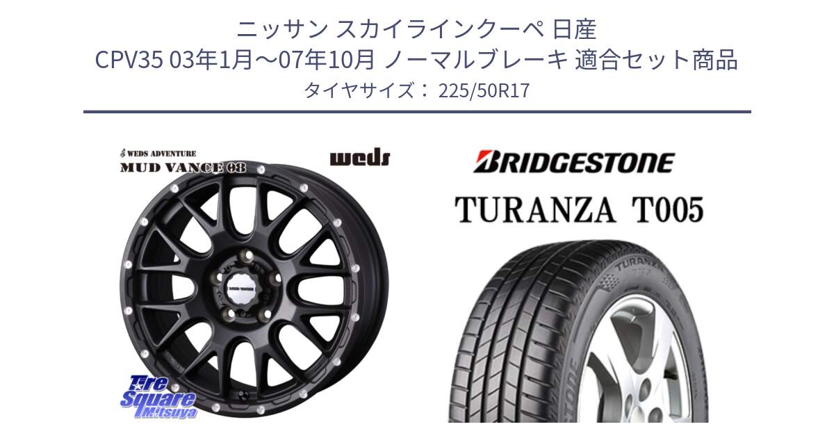 ニッサン スカイラインクーペ 日産 CPV35 03年1月～07年10月 ノーマルブレーキ 用セット商品です。41130 マッドヴァンス MUD VANCE 08 BK ホイール 17インチ と 23年製 AO TURANZA T005 アウディ承認 並行 225/50R17 の組合せ商品です。