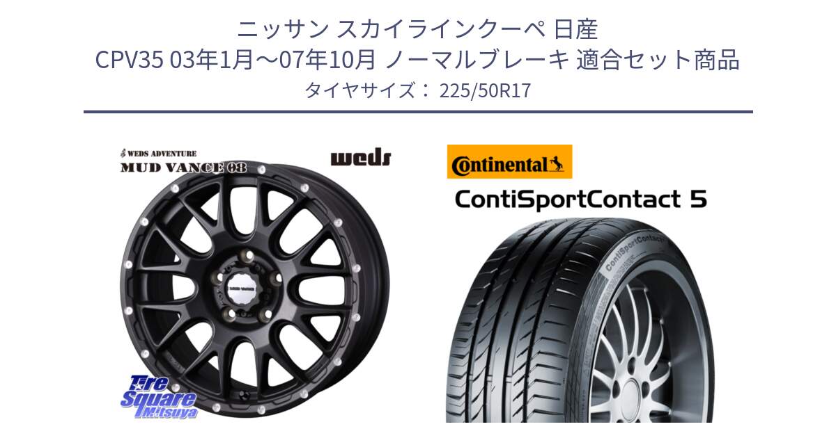 ニッサン スカイラインクーペ 日産 CPV35 03年1月～07年10月 ノーマルブレーキ 用セット商品です。41130 マッドヴァンス MUD VANCE 08 BK ホイール 17インチ と 23年製 MO ContiSportContact 5 メルセデスベンツ承認 CSC5 並行 225/50R17 の組合せ商品です。