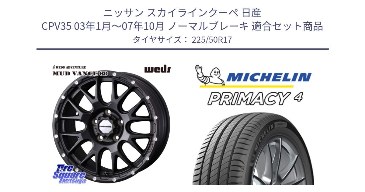 ニッサン スカイラインクーペ 日産 CPV35 03年1月～07年10月 ノーマルブレーキ 用セット商品です。41130 マッドヴァンス MUD VANCE 08 BK ホイール 17インチ と 23年製 MO PRIMACY 4 メルセデスベンツ承認 並行 225/50R17 の組合せ商品です。