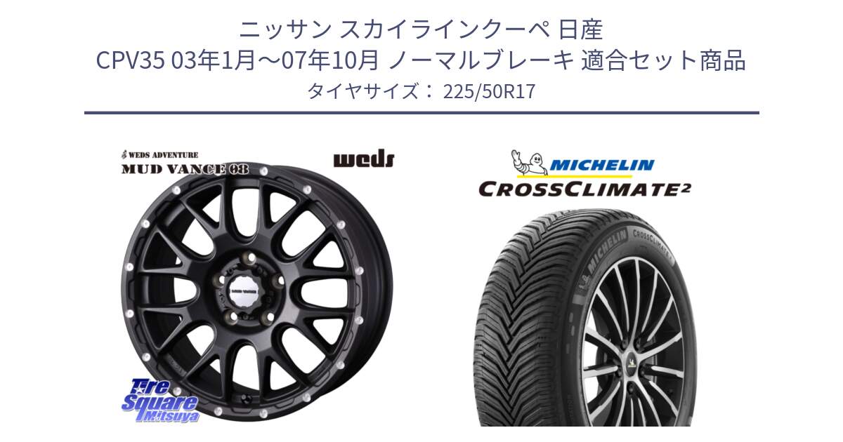 ニッサン スカイラインクーペ 日産 CPV35 03年1月～07年10月 ノーマルブレーキ 用セット商品です。41130 マッドヴァンス MUD VANCE 08 BK ホイール 17インチ と 23年製 XL CROSSCLIMATE 2 オールシーズン 並行 225/50R17 の組合せ商品です。